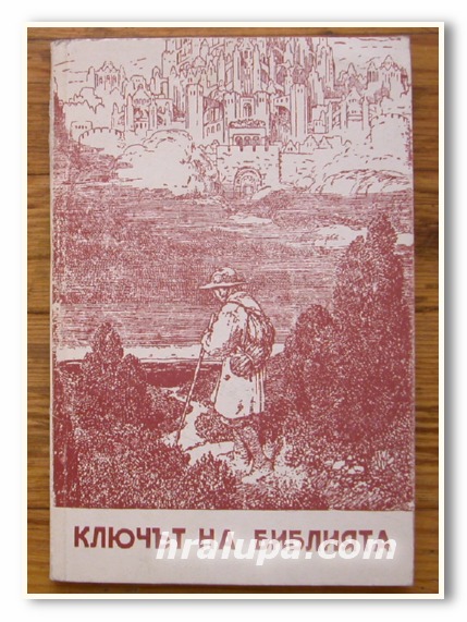 КЛЮЧЪТ НА БИБЛИЯТА, К. Л. ВЪЗВЪЗОВ, 1947 Г.